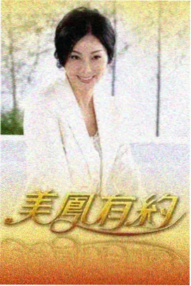 热播榜第四名剧集封面